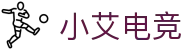 小艾电竞 - 中国电竞资讯权威平台
